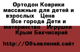 Ортодон Коврики массажные для детей и взрослых › Цена ­ 800 - Все города Дети и материнство » Игрушки   . Крым,Бахчисарай